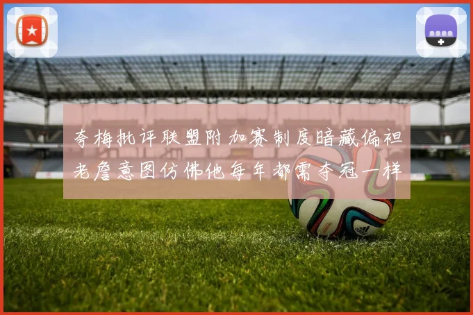 夸梅批评联盟附加赛制度暗藏偏袒老詹意图仿佛他每年都需夺冠一样