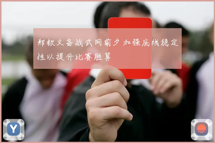 郑钦文备战武网前夕加强底线稳定性以提升比赛胜算