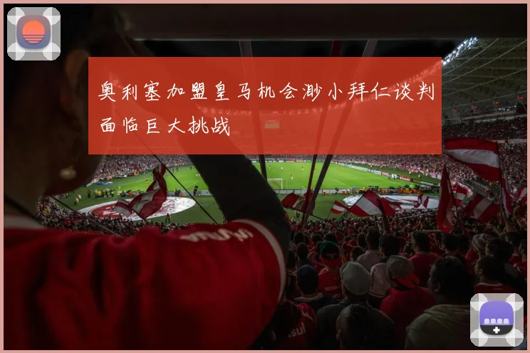 奥利塞加盟皇马机会渺小拜仁谈判面临巨大挑战