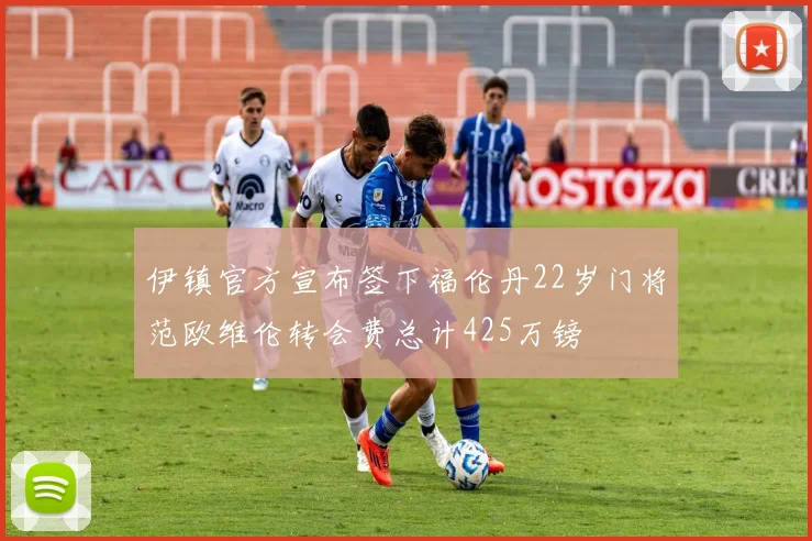 伊镇官方宣布签下福伦丹22岁门将范欧维伦转会费总计425万镑