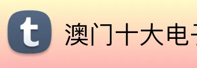 澳门十大电子平台 Logo
