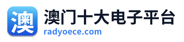 澳门十大电子平台